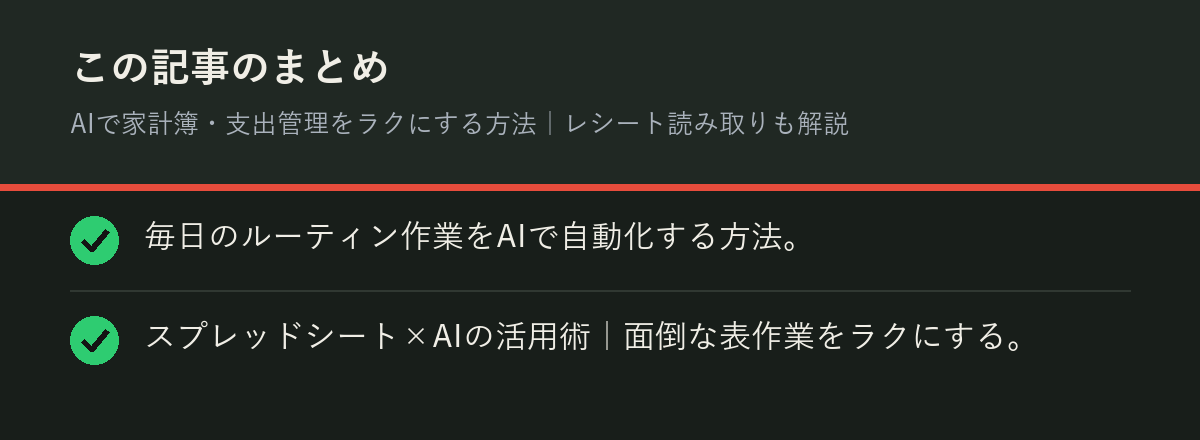AIで家計簿・支出管理をラクにする方法|レシート読み取りも解説のまとめを解説した図解