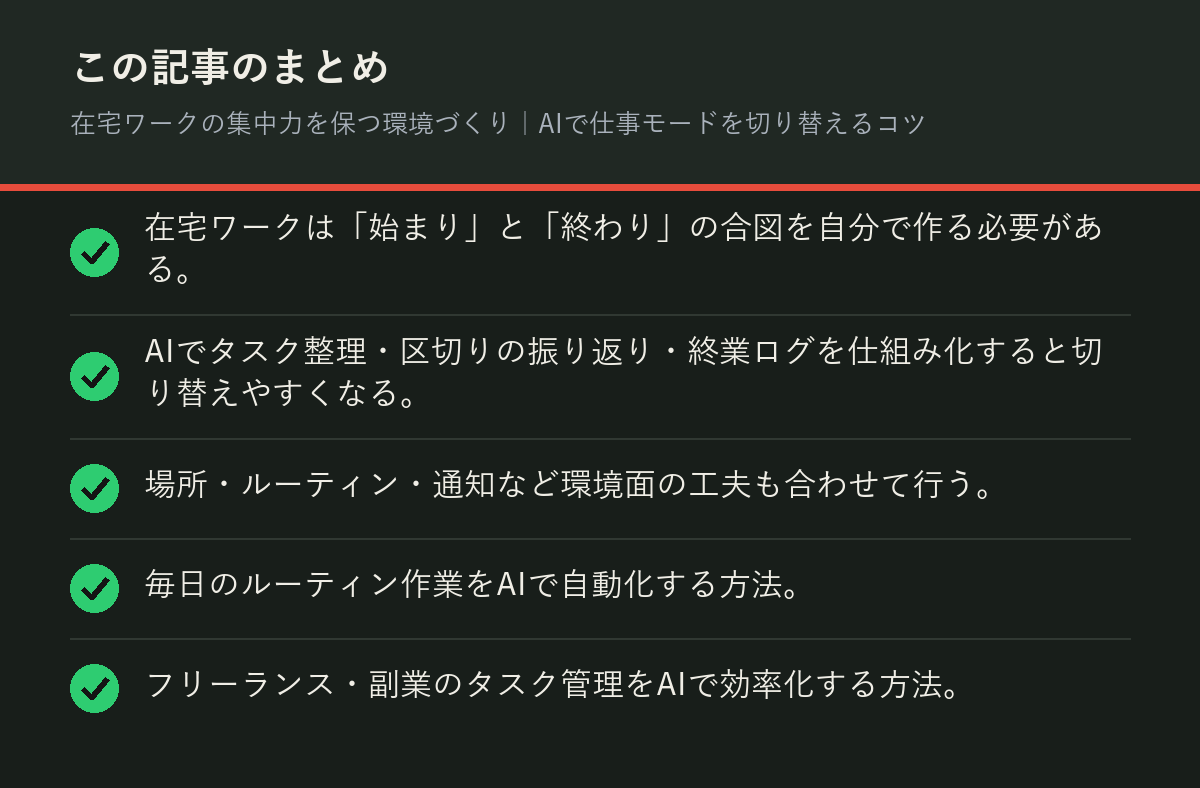 在宅ワークの集中力を保つ環境づくり｜AIで仕事モードを切り替えるコツのまとめを解説した図解