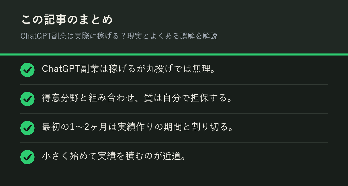 ChatGPT副業は実際に稼げる?現実とよくある誤解を解説のまとめを解説した図解
