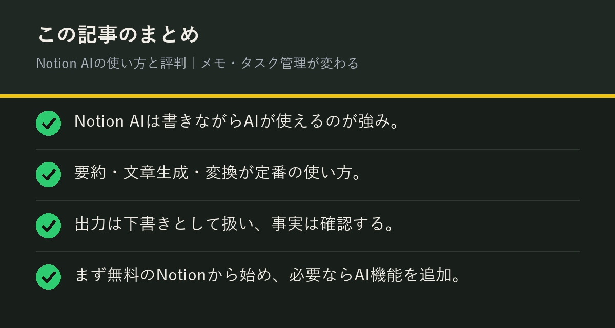 Notion AIの使い方と評判|メモ・タスク管理が変わるのまとめを解説した図解