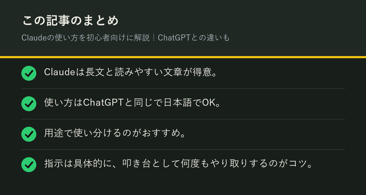 Claudeの使い方を初心者向けに解説|ChatGPTとの違いものまとめを解説した図解