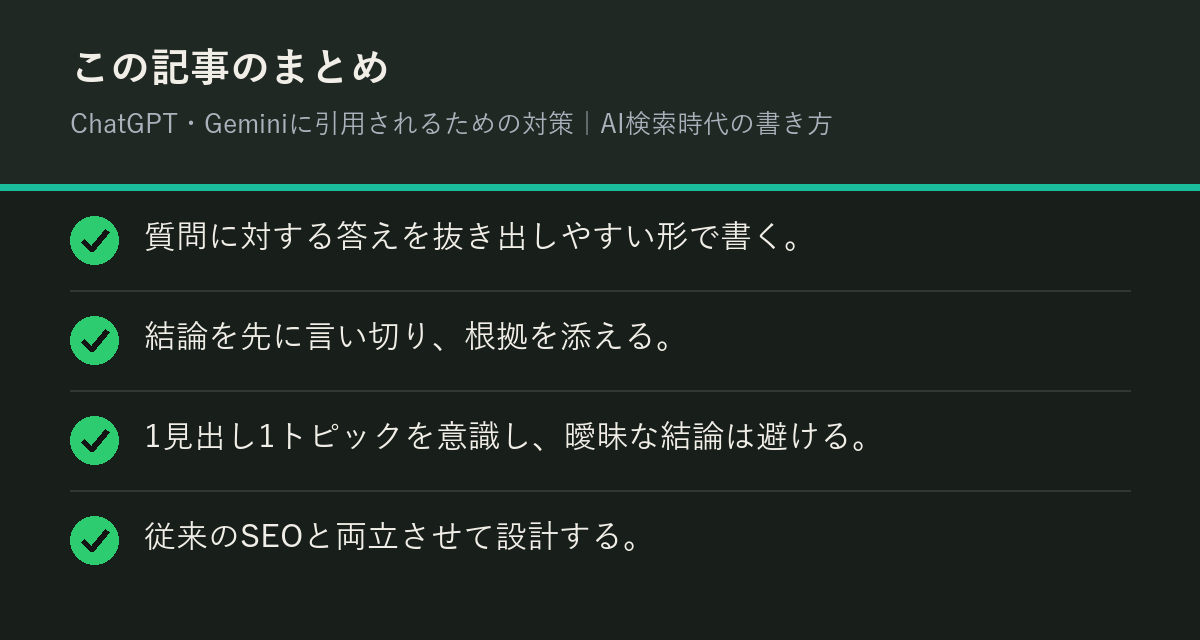 ChatGPT・Geminiに引用されるための対策|AI検索時代の書き方のまとめを解説した図解