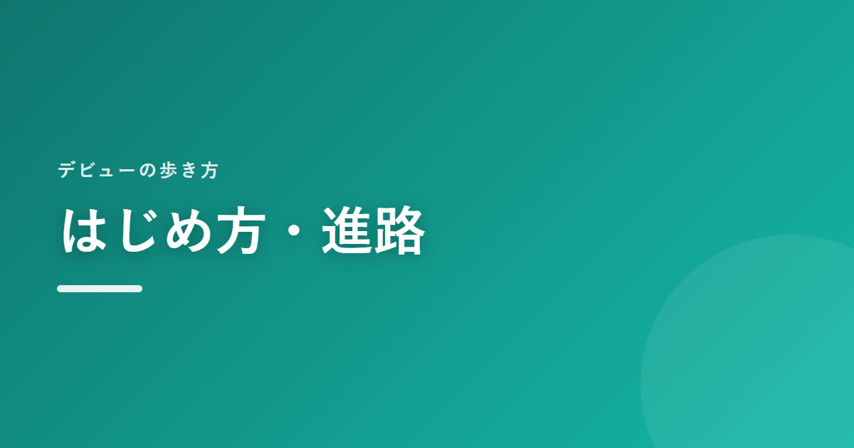 はじめ方・進路｜デビューの歩き方