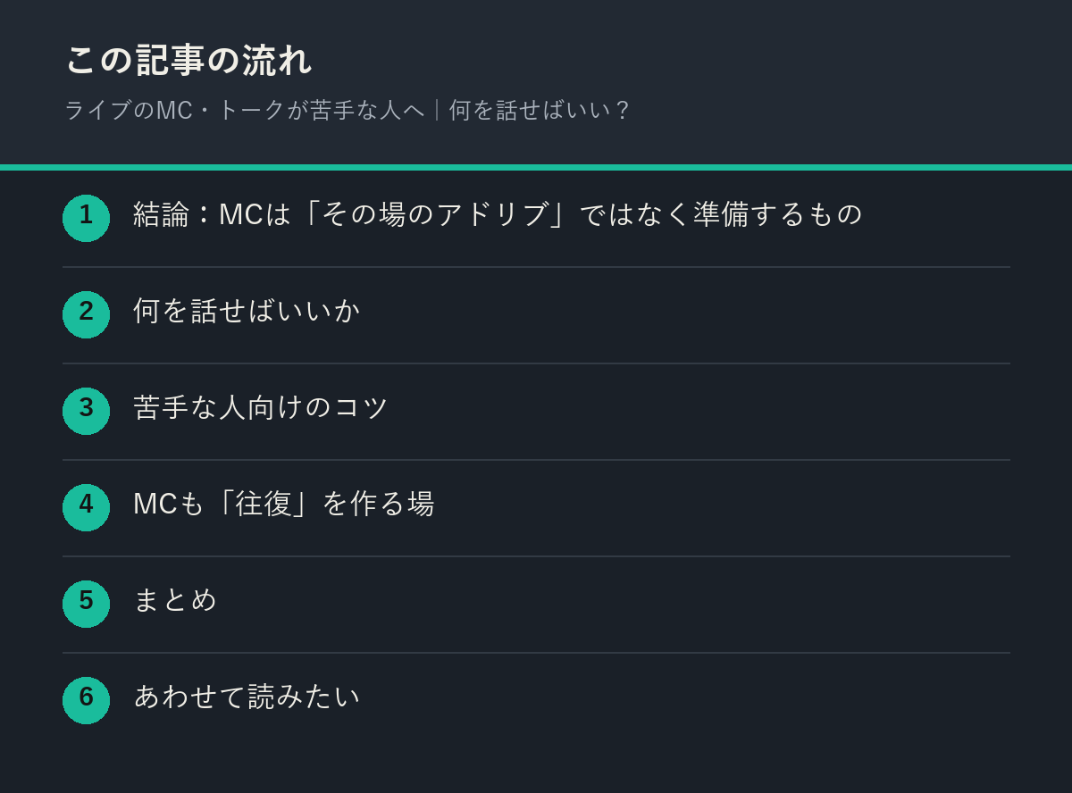 ライブのMC・トークが苦手な人へ|何を話せばいい?の記事の流れを解説した図解