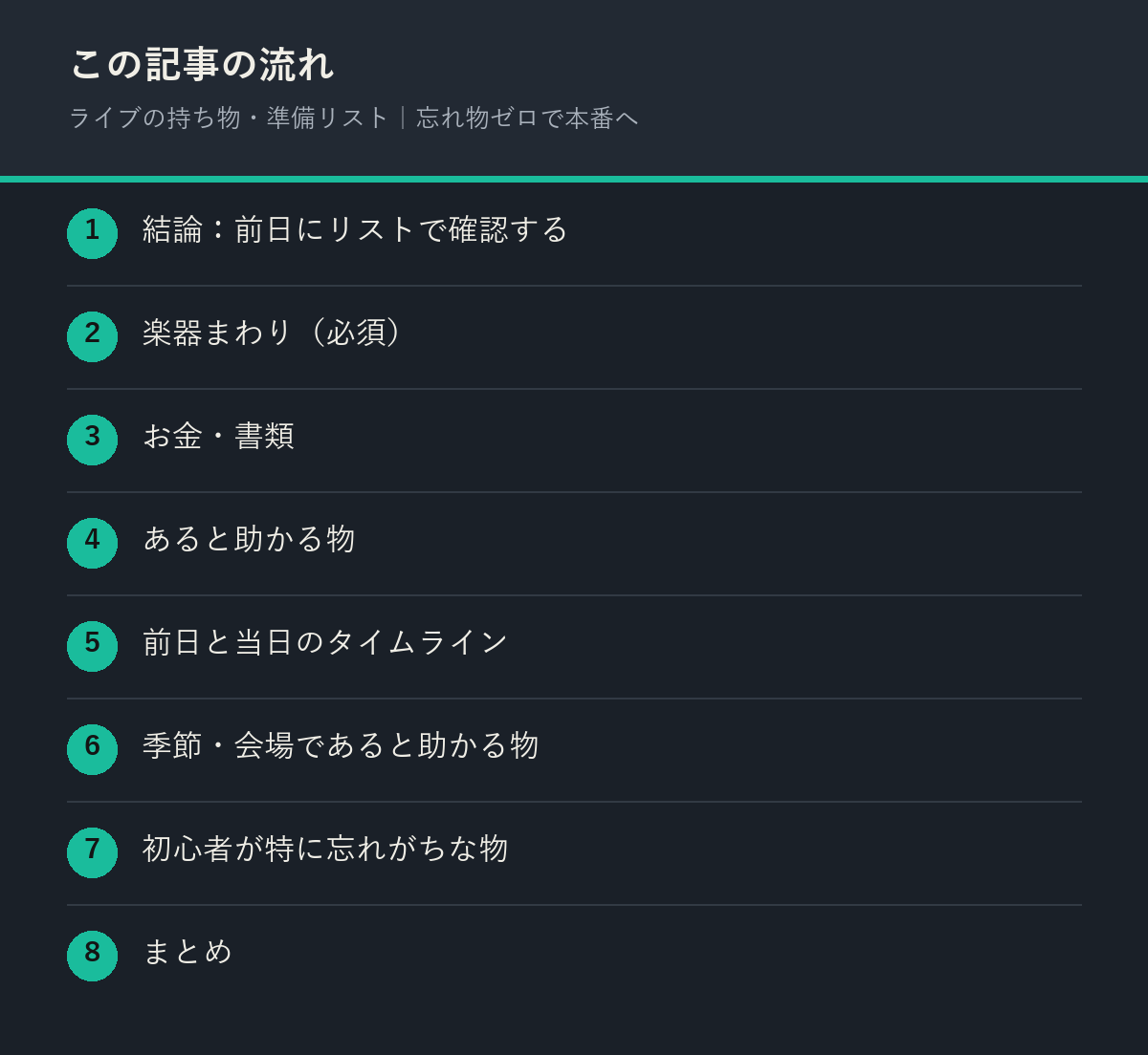 ライブの持ち物・準備リスト|忘れ物ゼロで本番への記事の流れを解説した図解