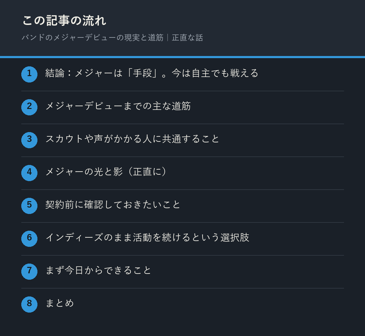 バンドのメジャーデビューの現実と道筋｜正直な話の記事の流れを解説した図解