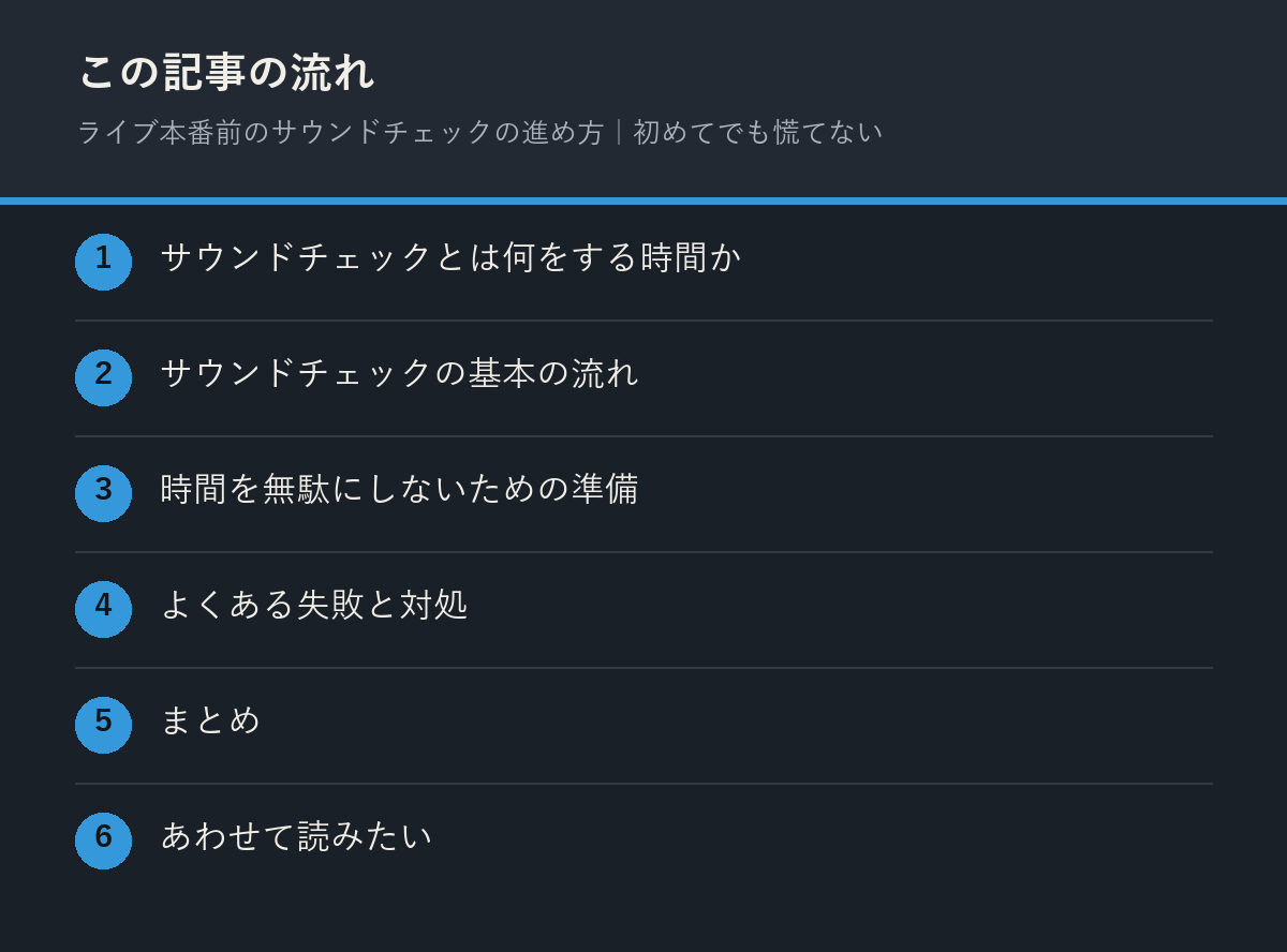 ライブ本番前のサウンドチェックの進め方|初めてでも慌てないの記事の流れを解説した図解