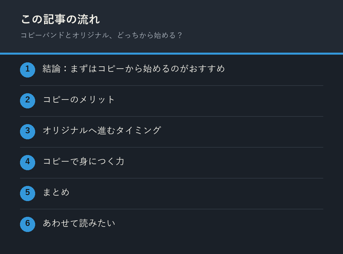 コピーバンドとオリジナル、どっちから始める?の記事の流れを解説した図解