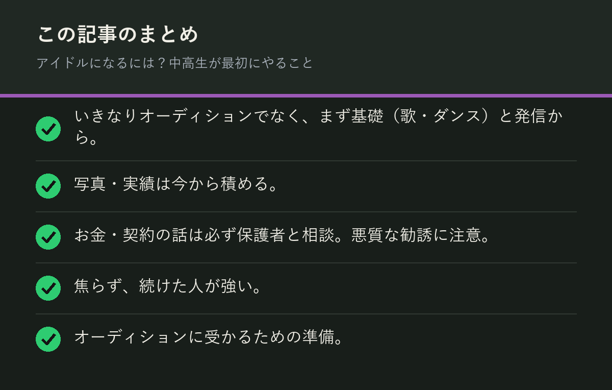アイドルになるには?中高生が最初にやることのまとめを解説した図解