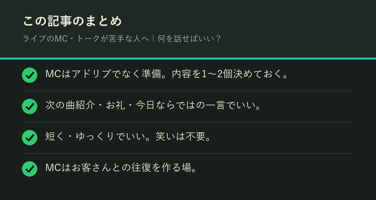 ライブのMC・トークが苦手な人へ|何を話せばいい?のまとめを解説した図解