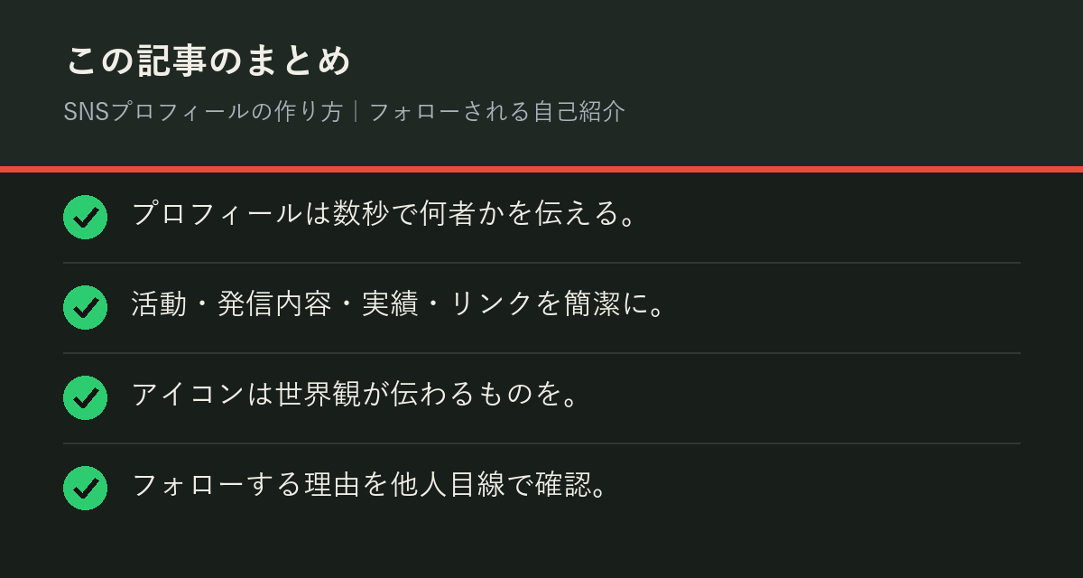 SNSプロフィールの作り方|フォローされる自己紹介のまとめを解説した図解