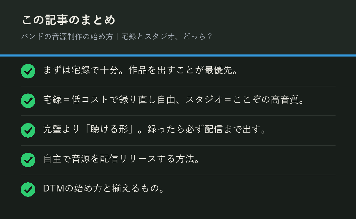バンドの音源制作の始め方|宅録とスタジオ、どっち?のまとめを解説した図解