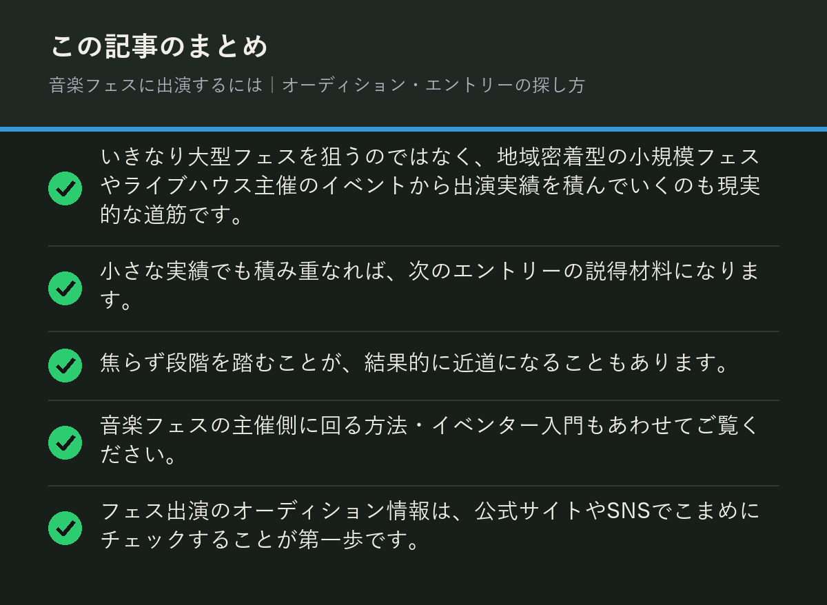 音楽フェスに出演するには|オーディション・エントリーの探し方のまとめを解説した図解