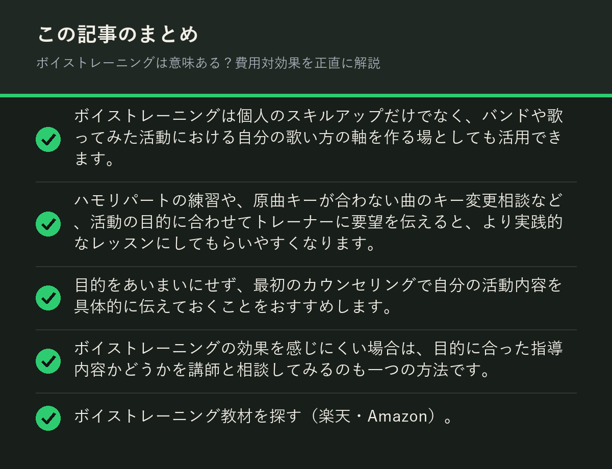 ボイストレーニングは意味ある？費用対効果を正直に解説のまとめを解説した図解