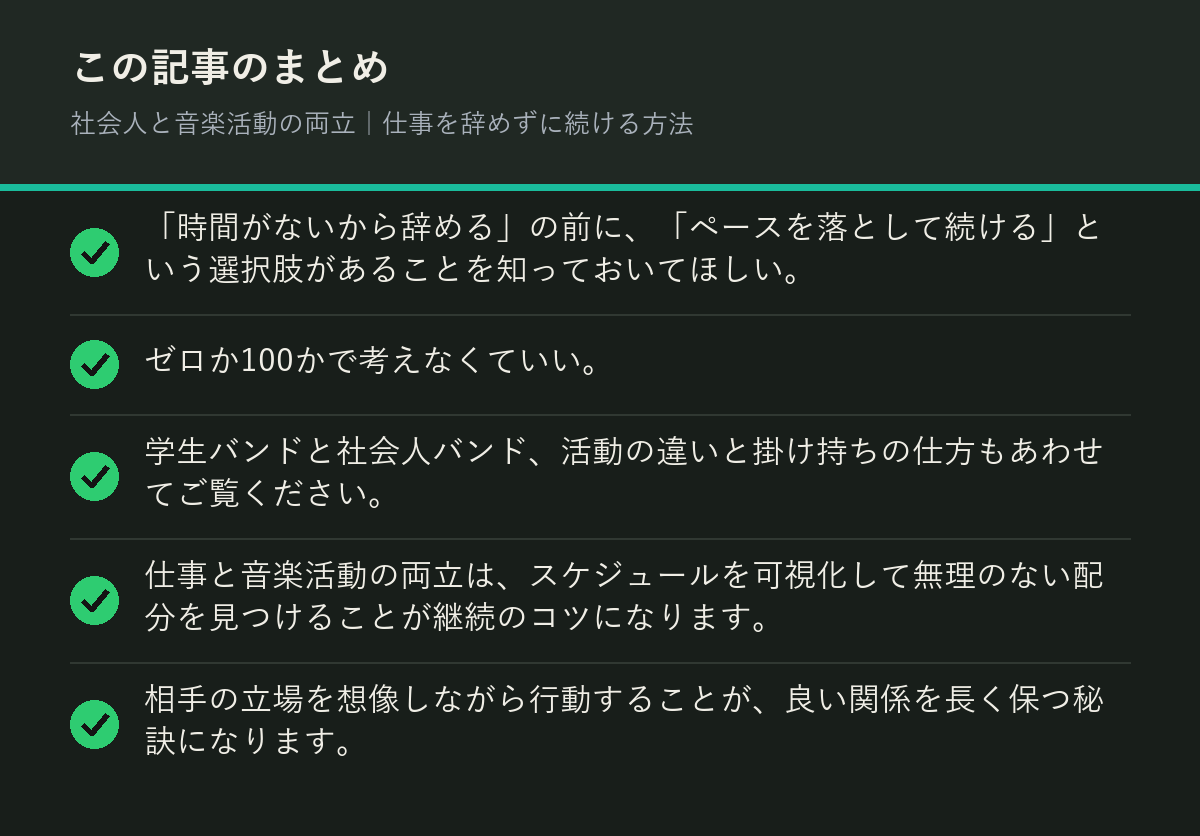 社会人と音楽活動の両立|仕事を辞めずに続ける方法のまとめを解説した図解