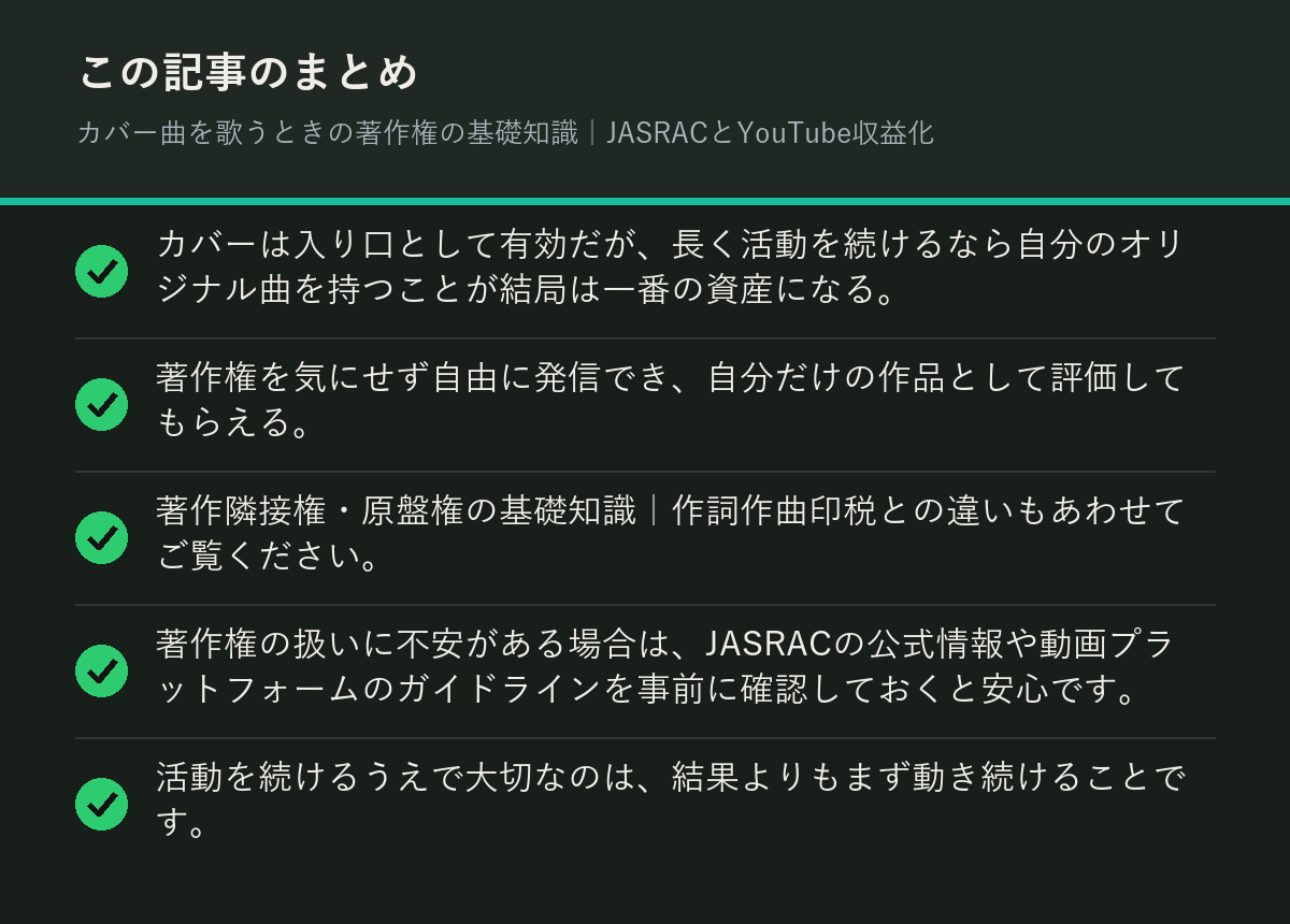 カバー曲を歌うときの著作権の基礎知識|JASRACとYouTube収益化のまとめを解説した図解