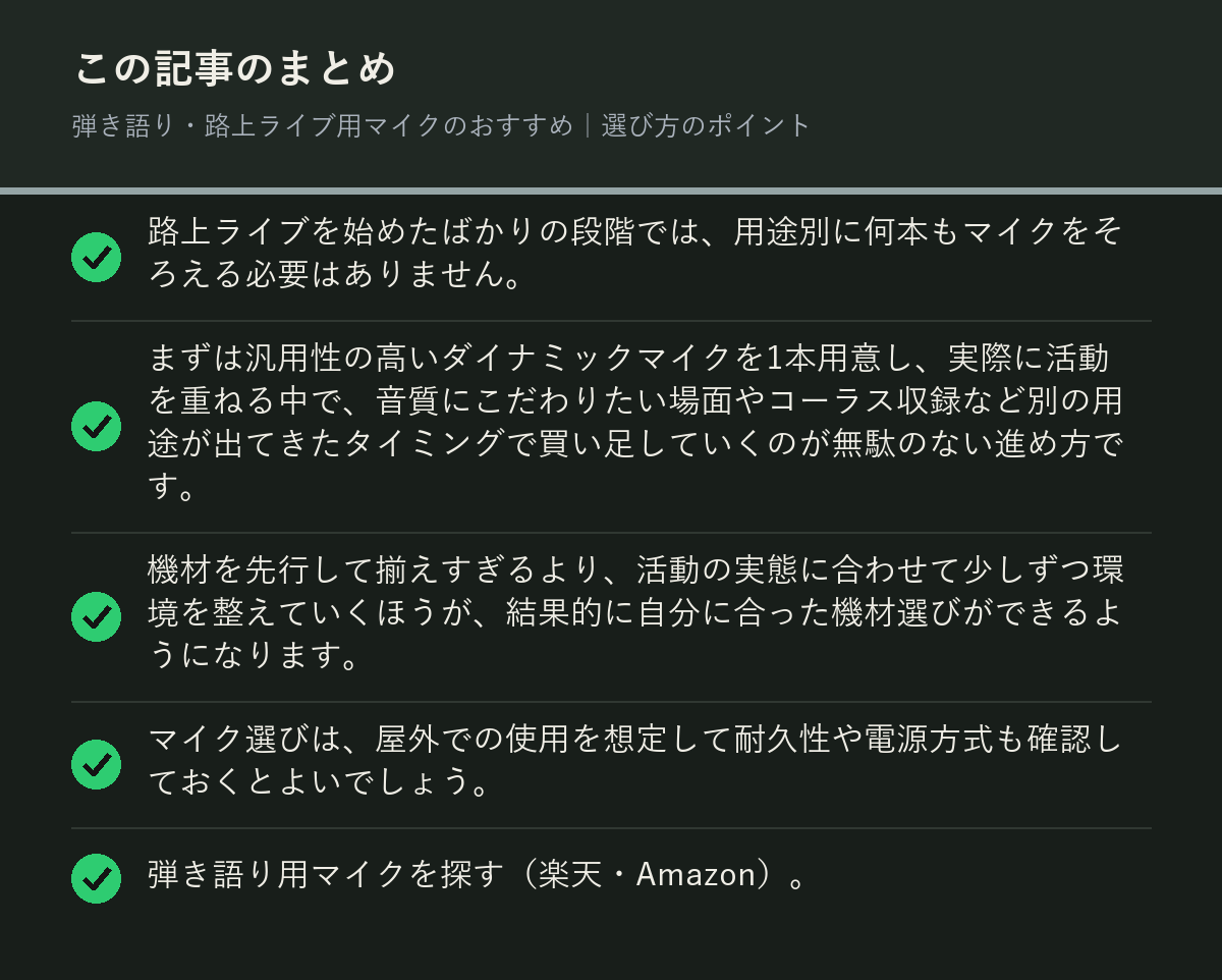 弾き語り・路上ライブ用マイクのおすすめ|選び方のポイントのまとめを解説した図解