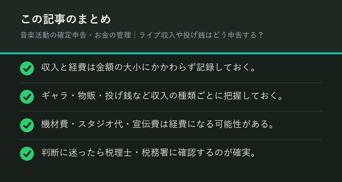 音楽活動の確定申告・お金の管理|ライブ収入や投げ銭はどう申告する?のまとめを解説した図解