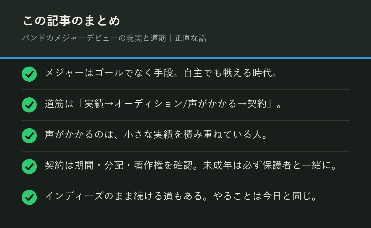 バンドのメジャーデビューの現実と道筋｜正直な話のまとめを解説した図解