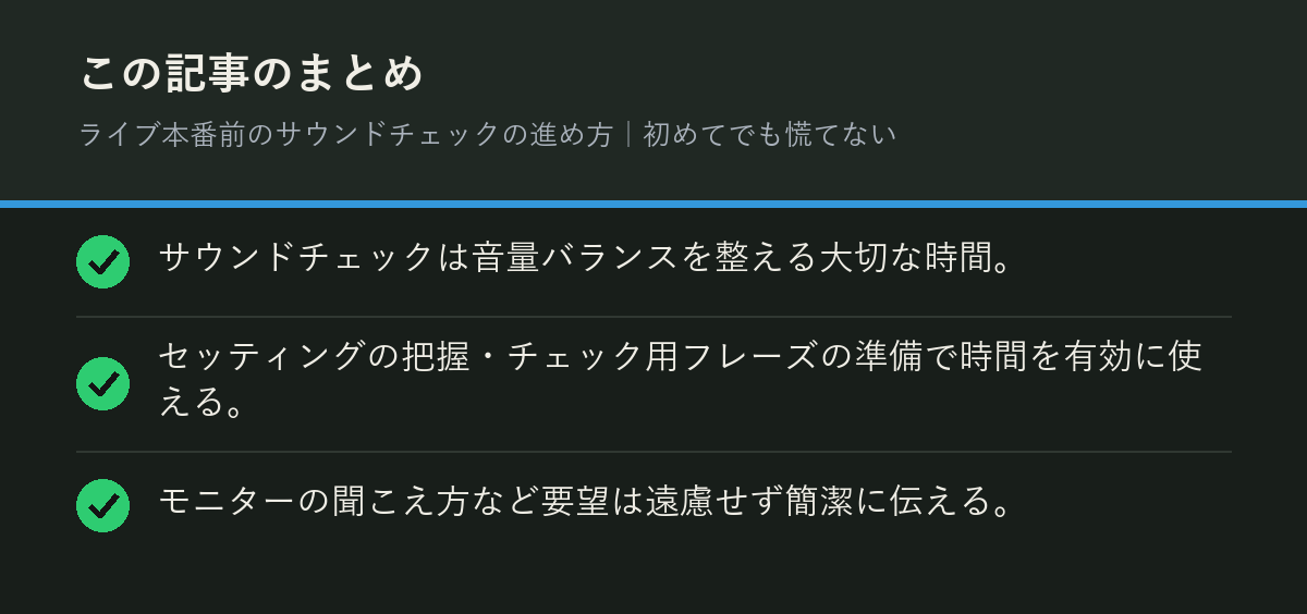 ライブ本番前のサウンドチェックの進め方|初めてでも慌てないのまとめを解説した図解