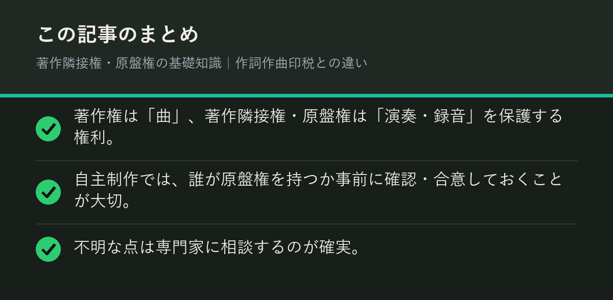 著作隣接権・原盤権の基礎知識|作詞作曲印税との違いのまとめを解説した図解