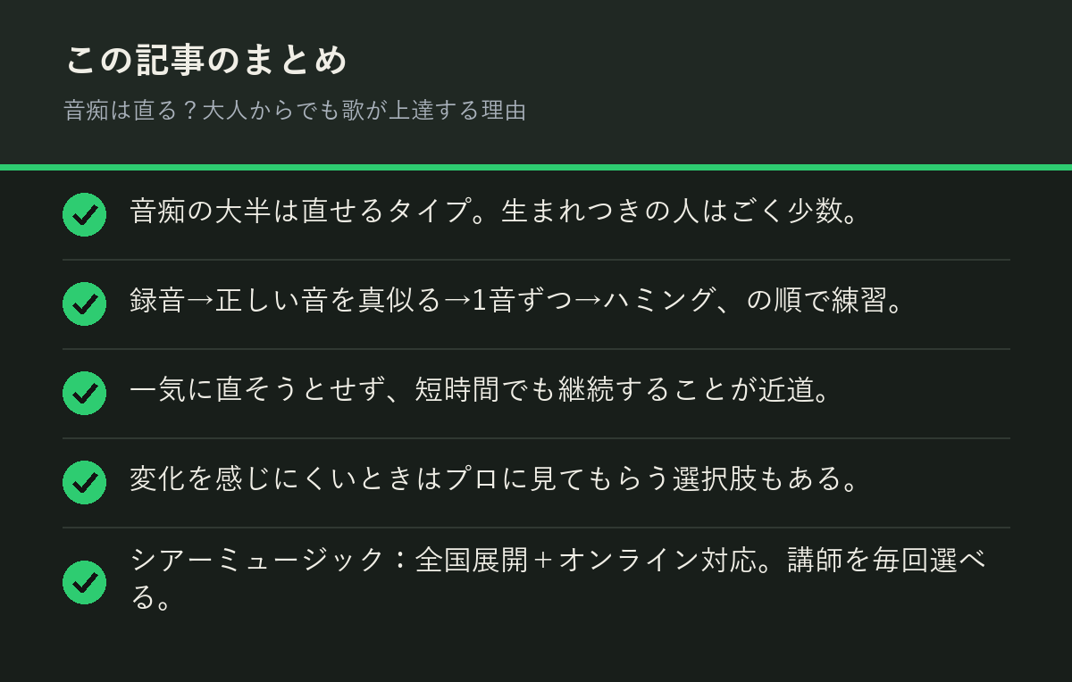 音痴は直る?大人からでも歌が上達する理由のまとめを解説した図解