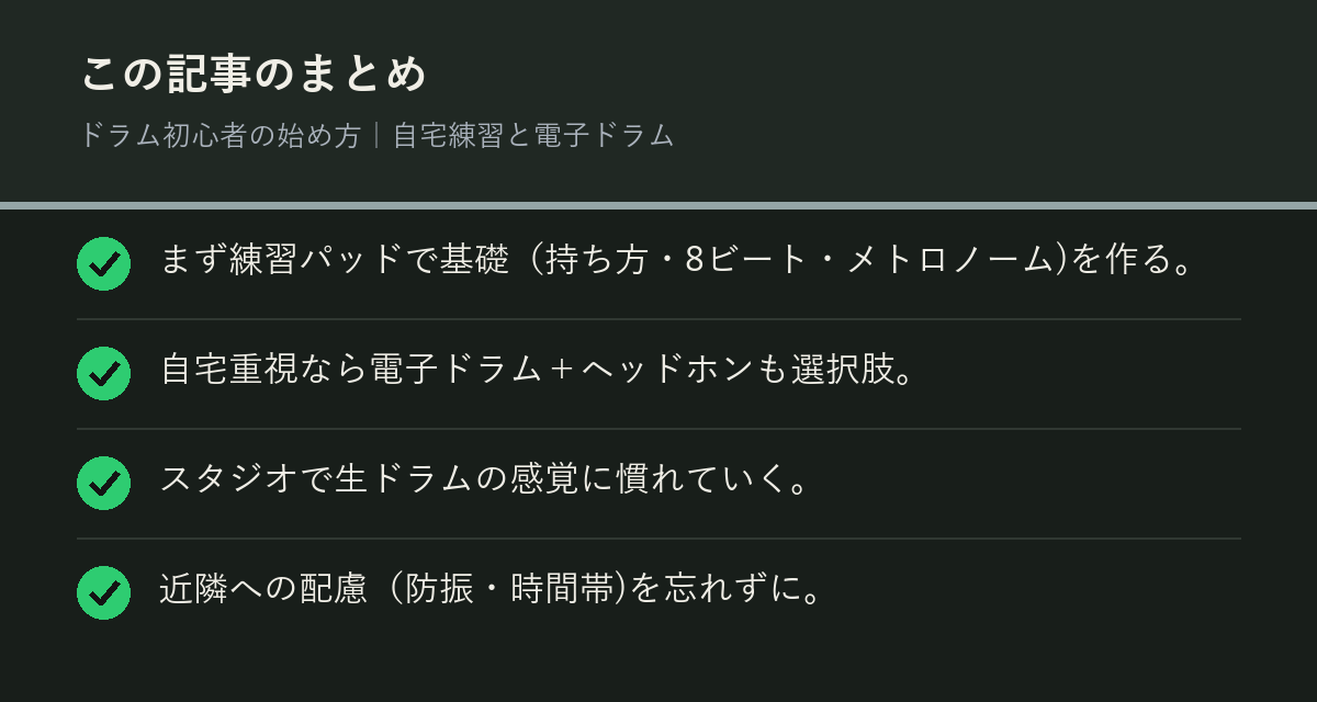 ドラム初心者の始め方|自宅練習と電子ドラムのまとめを解説した図解