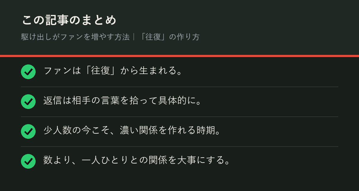 駆け出しがファンを増やす方法|「往復」の作り方のまとめを解説した図解
