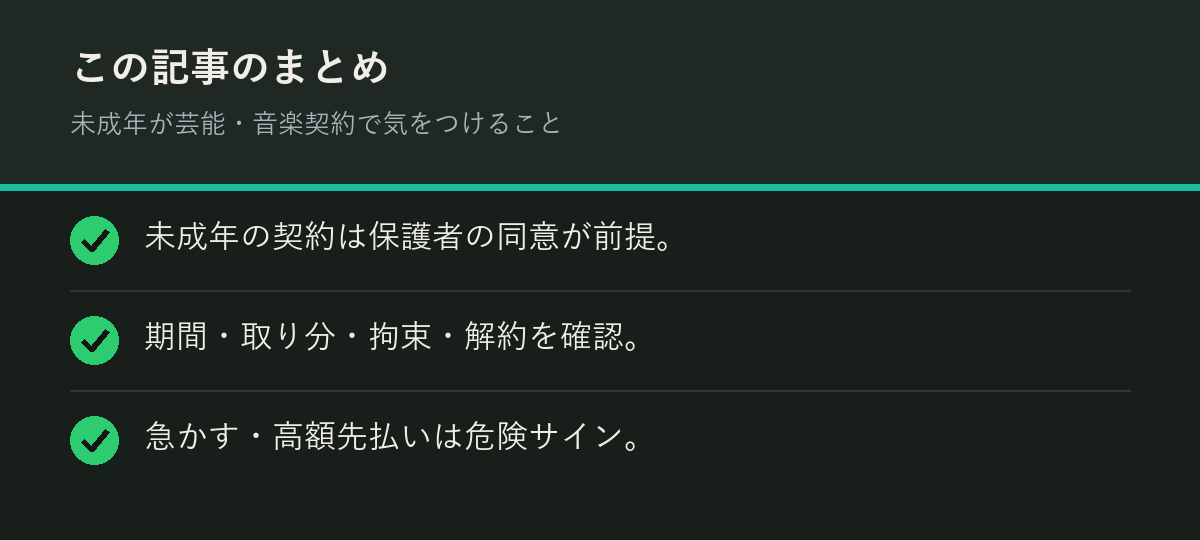 未成年が芸能・音楽契約で気をつけることのまとめを解説した図解