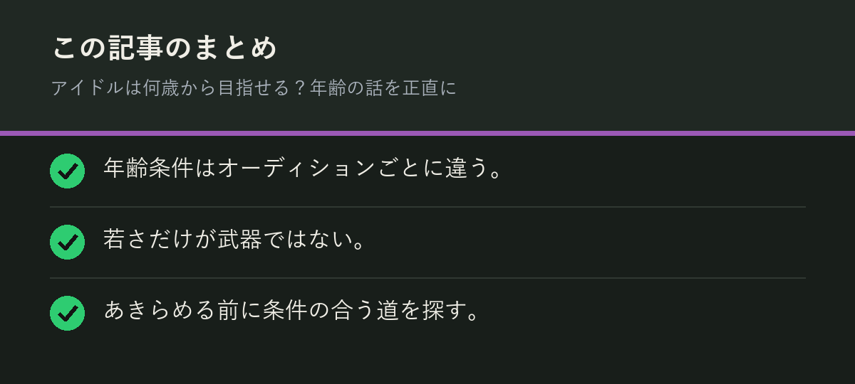 アイドルは何歳から目指せる?年齢の話を正直にのまとめを解説した図解
