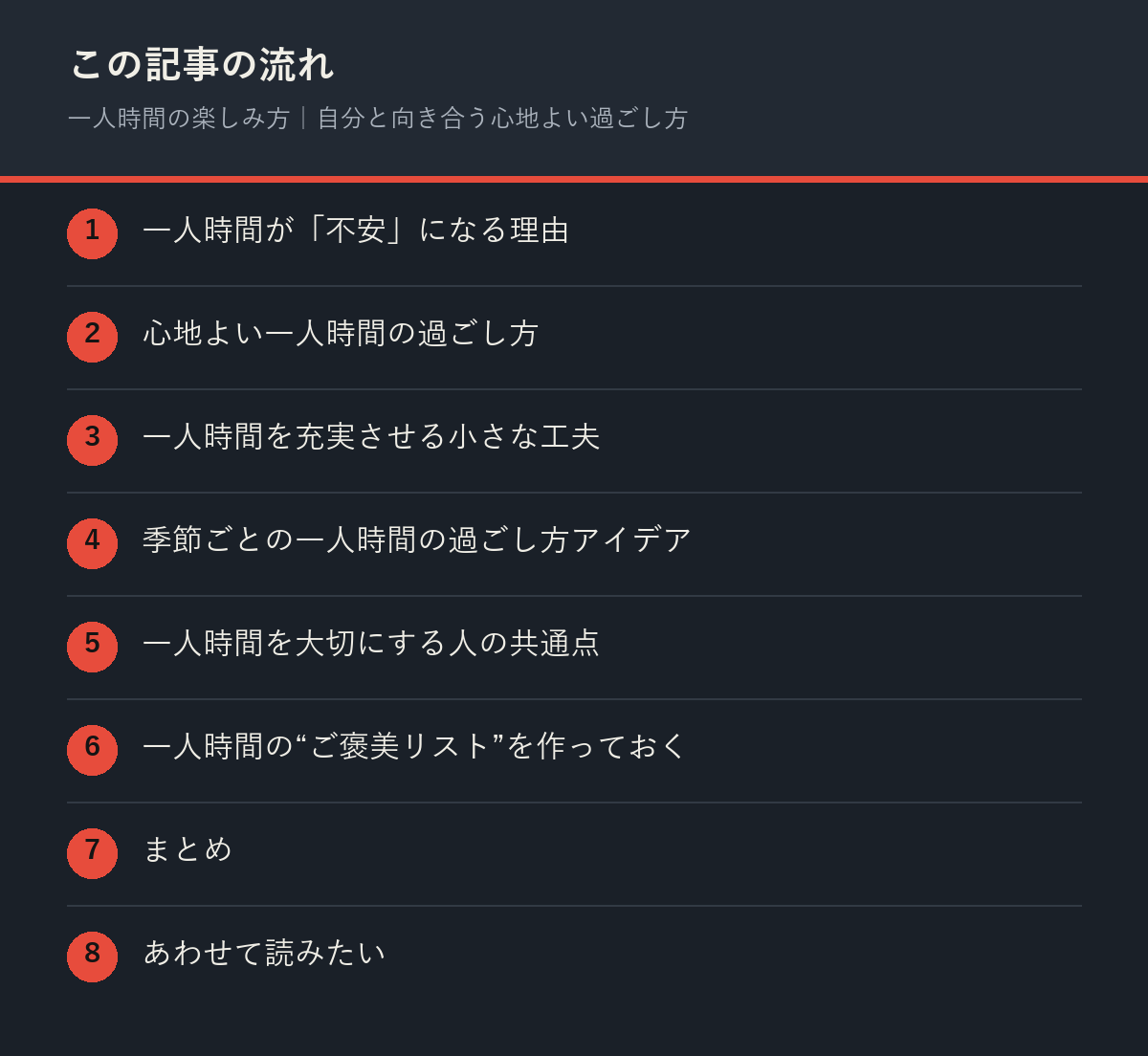 一人時間の楽しみ方|自分と向き合う心地よい過ごし方の記事の流れを解説した図解