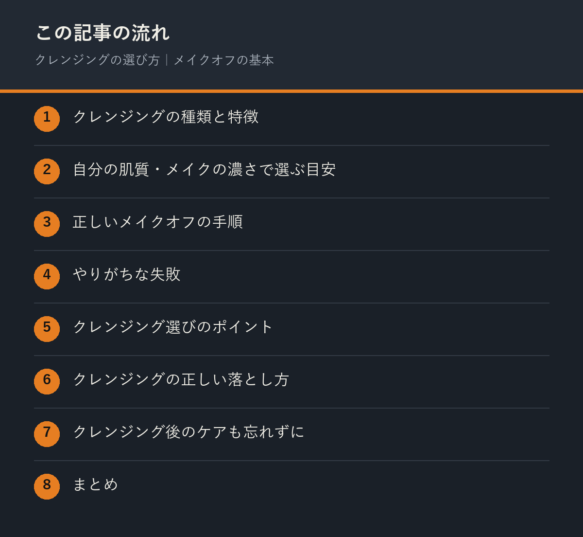 クレンジングの選び方|メイクオフの基本の記事の流れを解説した図解