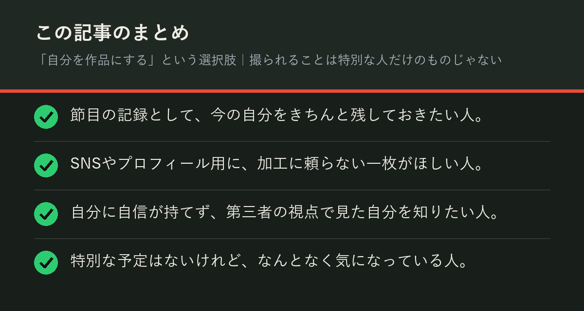 「自分を作品にする」という選択肢｜撮られることは特別な人だけのものじゃないのまとめを解説した図解
