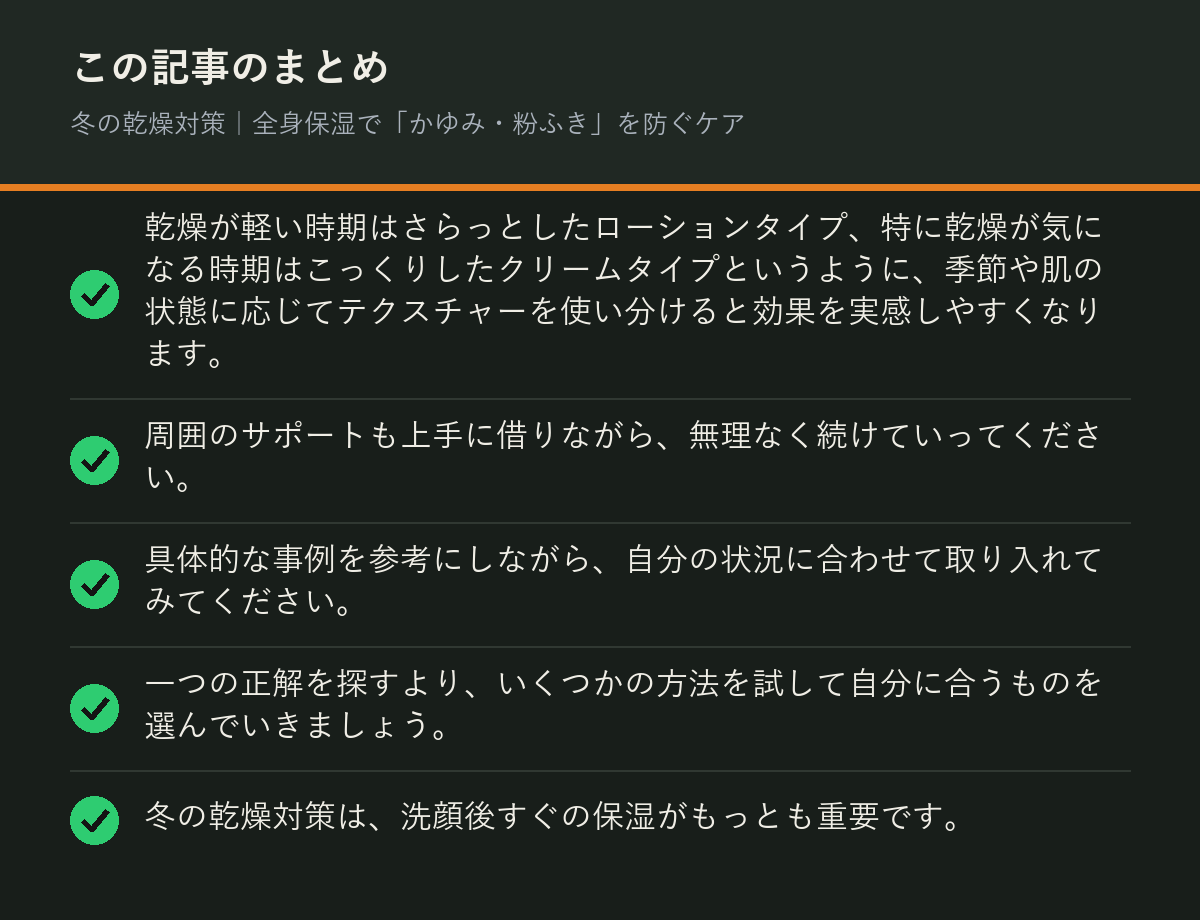 冬の乾燥対策|全身保湿で「かゆみ・粉ふき」を防ぐケアのまとめを解説した図解