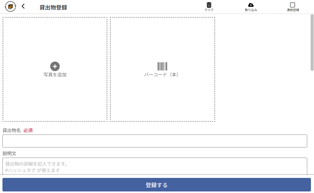 貸出物登録画面。写真の追加とバーコード読み取りができる