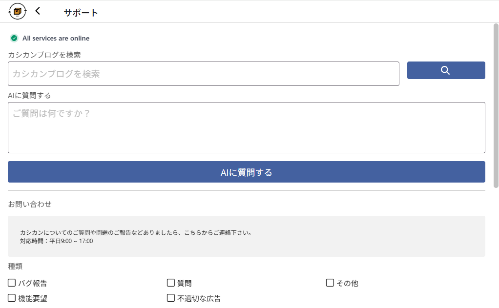 サポート画面。AIに質問でき、問い合わせ窓口もある