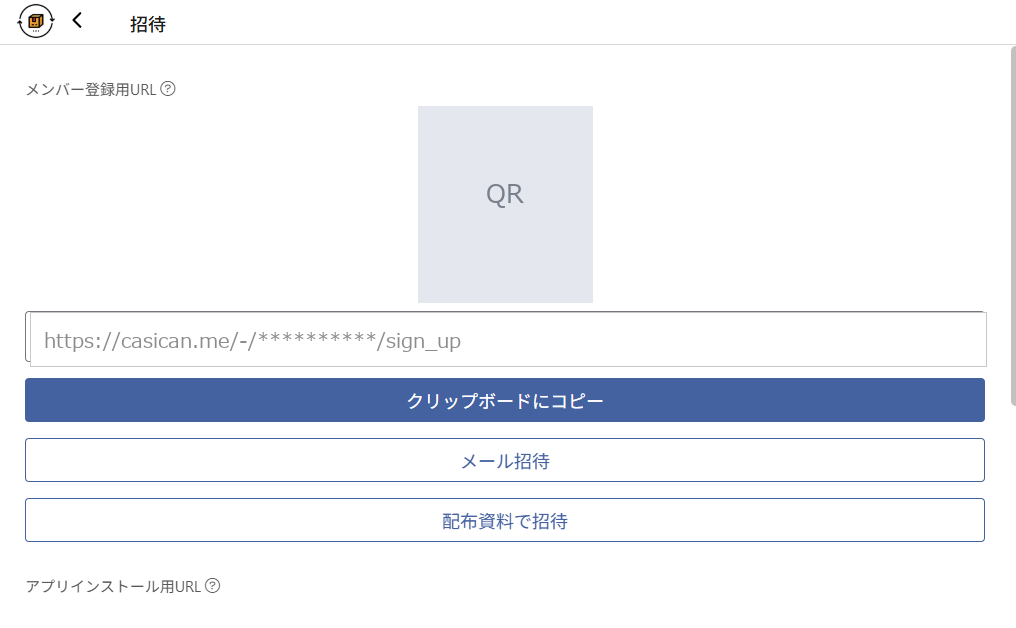 メンバー招待画面。QRコードと招待URLが発行される