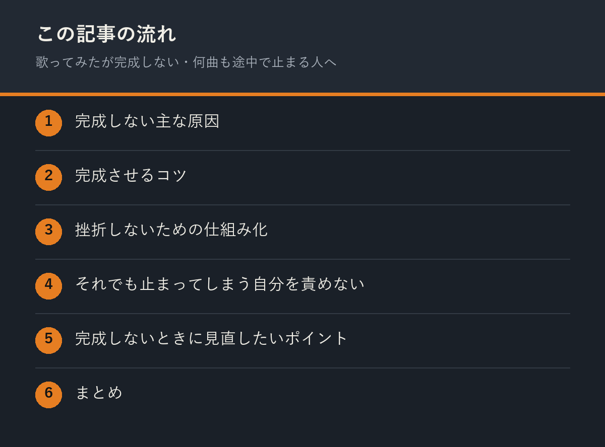 歌ってみたが完成しない・何曲も途中で止まる人への記事の流れを解説した図解