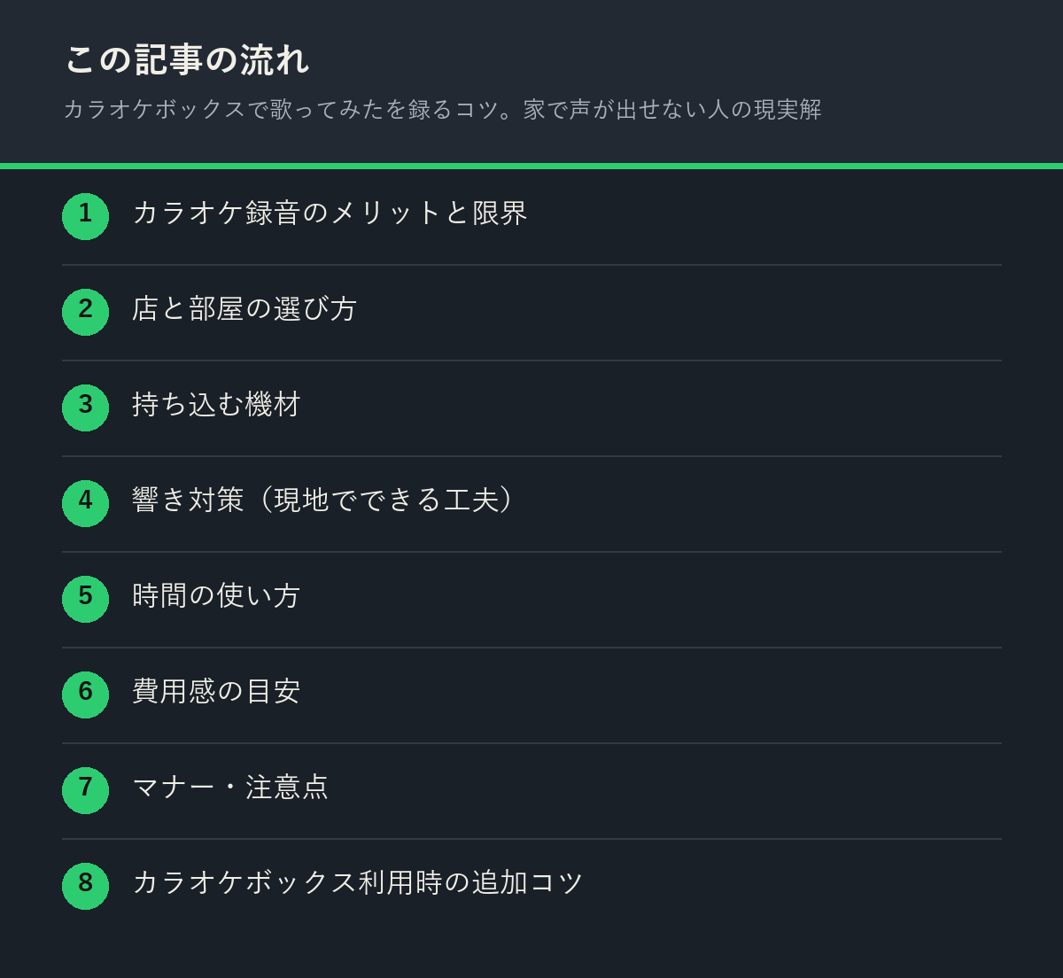 カラオケボックスで歌ってみたを録るコツ。家で声が出せない人の現実解の記事の流れを解説した図解