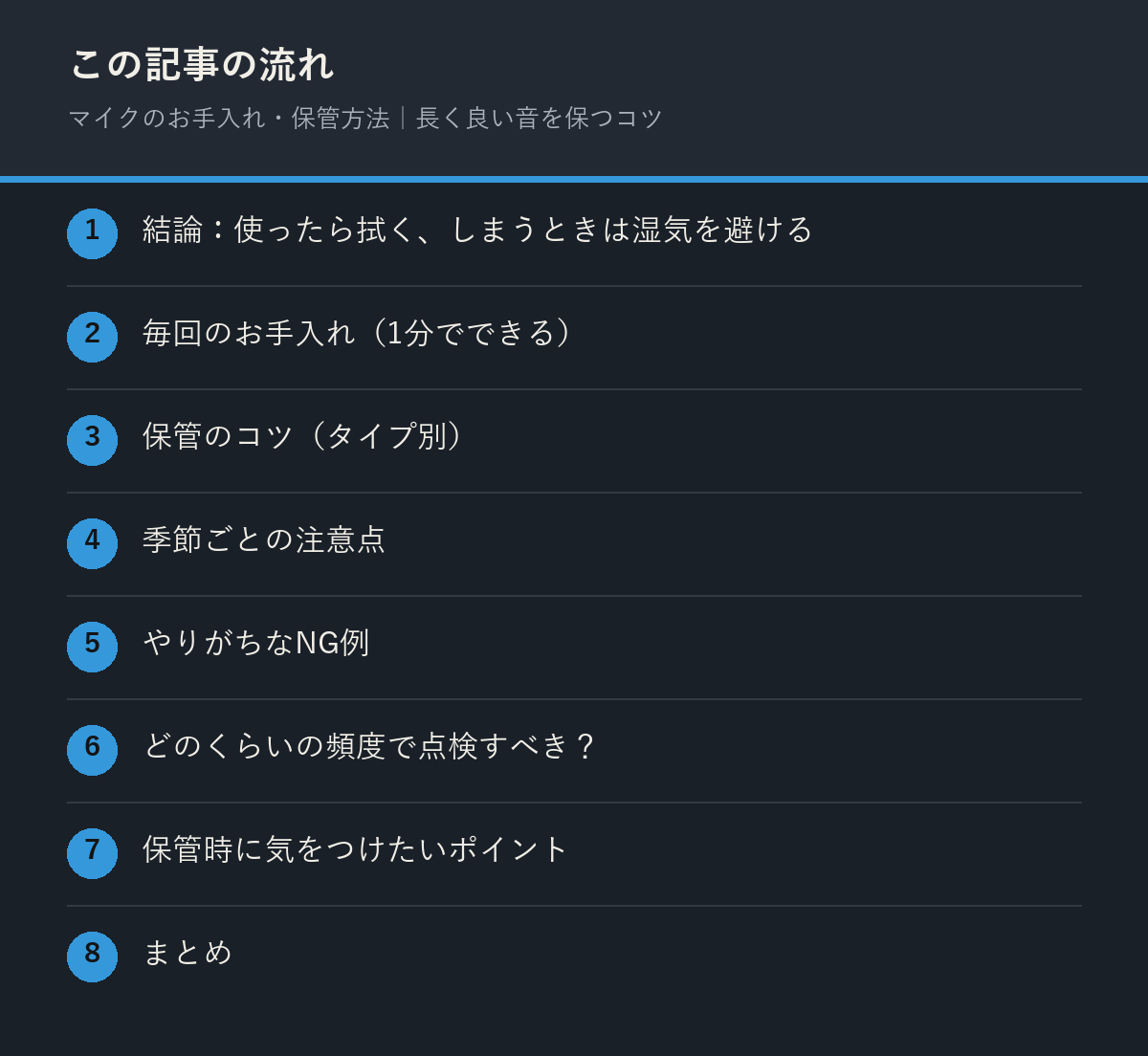 マイクのお手入れ・保管方法｜長く良い音を保つコツの記事の流れを解説した図解