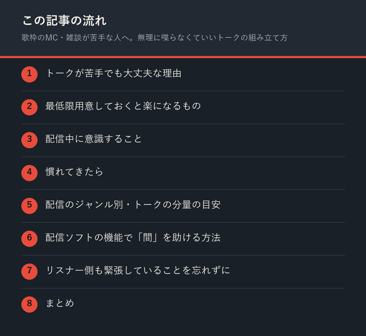 歌枠のMC・雑談が苦手な人へ。無理に喋らなくていいトークの組み立て方の記事の流れを解説した図解