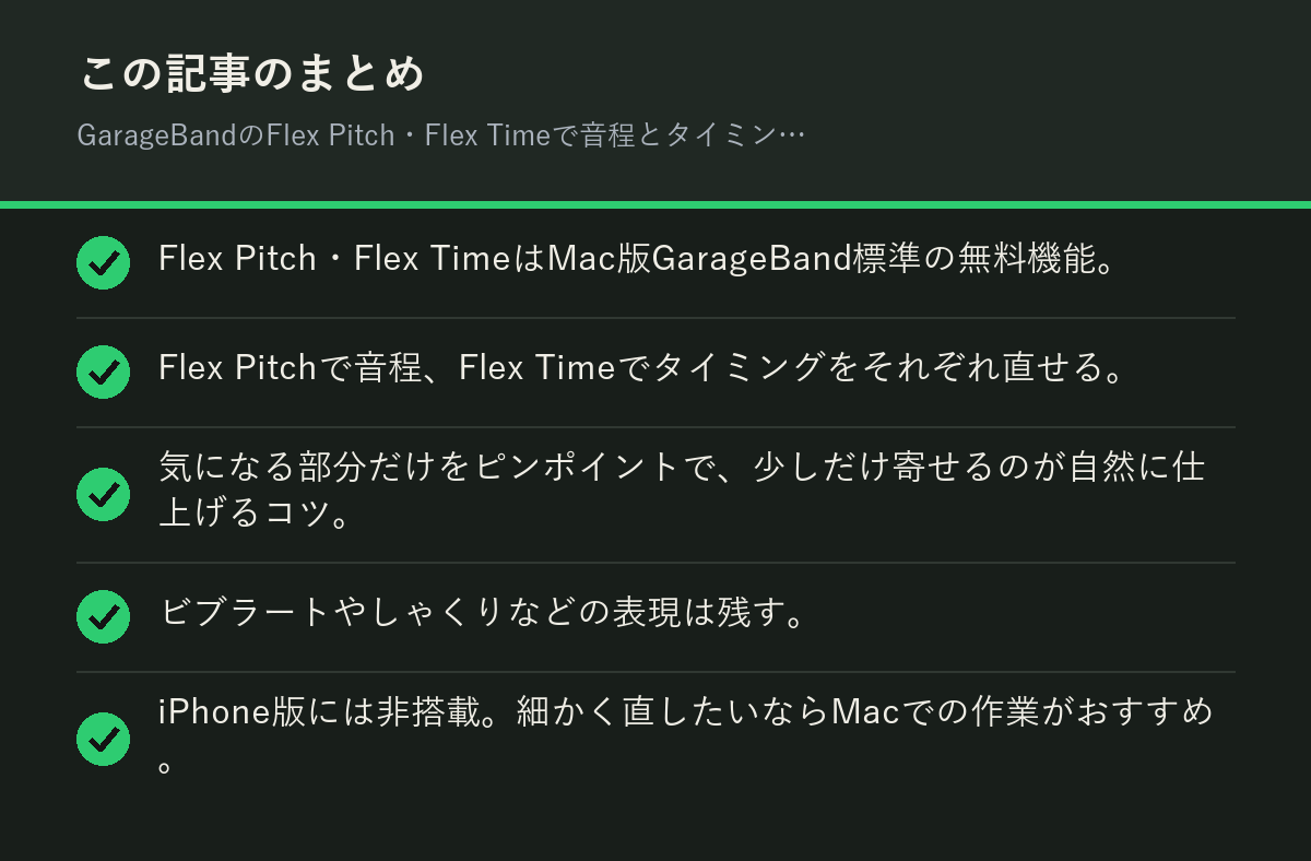 GarageBandのFlex Pitch・Flex Timeで音程とタイミングを自分で直す方法のまとめを解説した図解