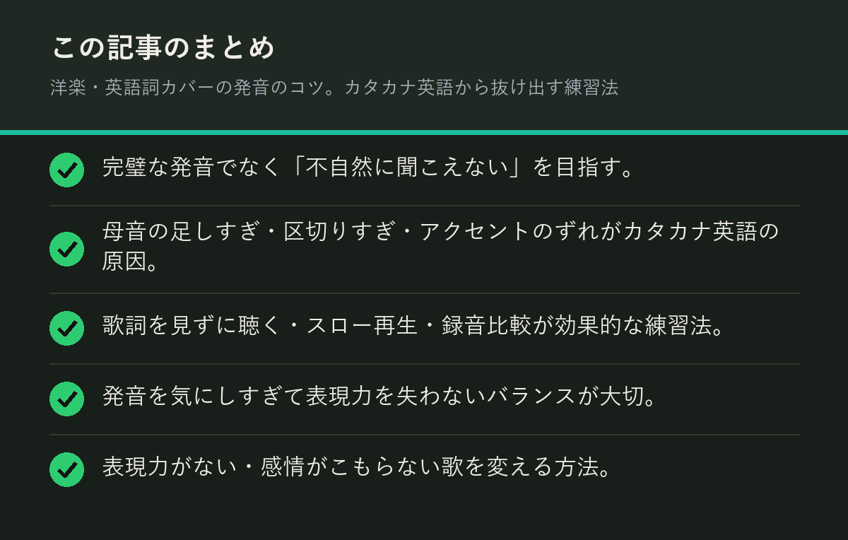 洋楽・英語詞カバーの発音のコツ。カタカナ英語から抜け出す練習法のまとめを解説した図解