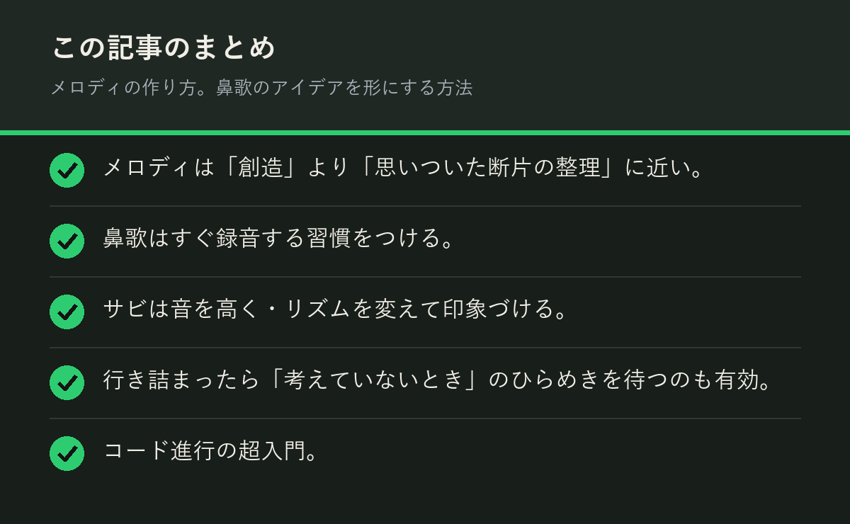 メロディの作り方。鼻歌のアイデアを形にする方法のまとめを解説した図解