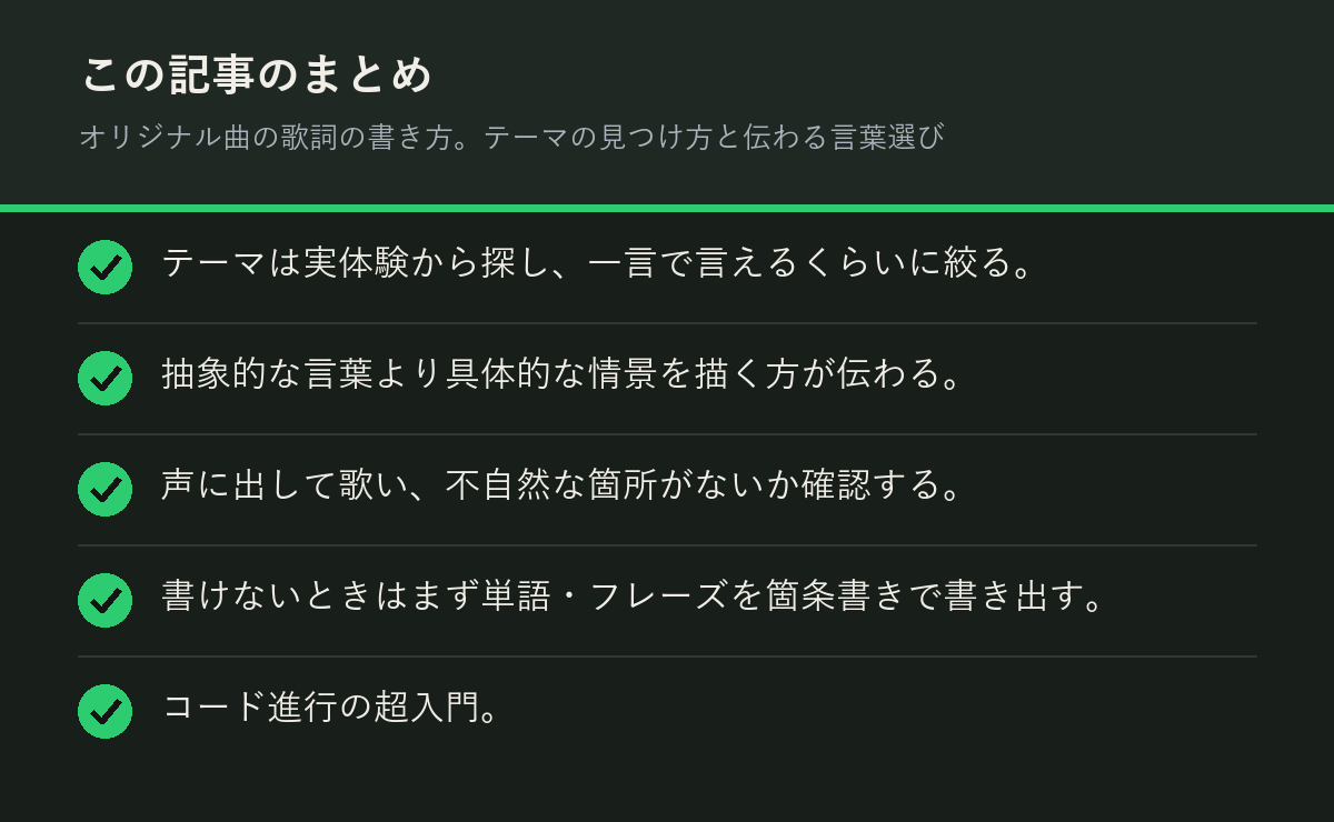 オリジナル曲の歌詞の書き方。テーマの見つけ方と伝わる言葉選びのまとめを解説した図解