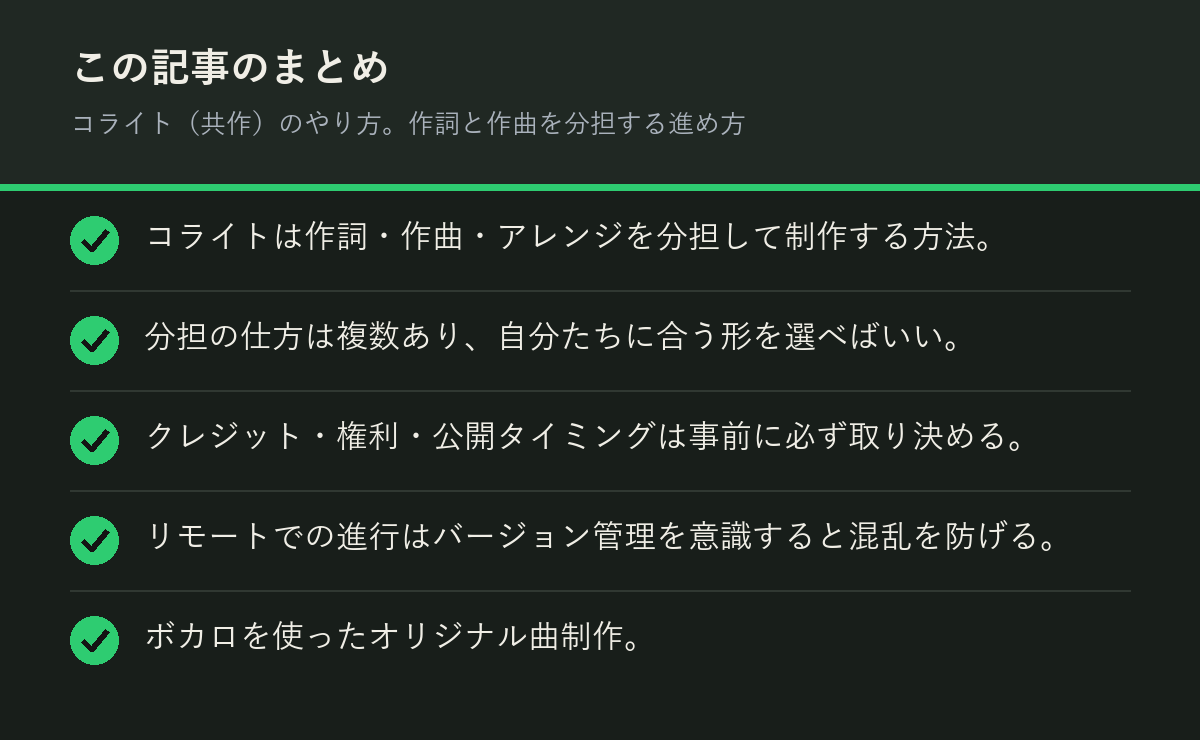 コライト(共作)のやり方。作詞と作曲を分担する進め方のまとめを解説した図解
