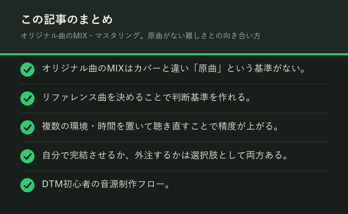 オリジナル曲のMIX・マスタリング。原曲がない難しさとの向き合い方のまとめを解説した図解