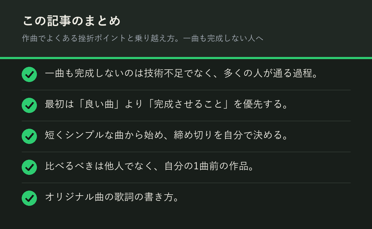 作曲でよくある挫折ポイントと乗り越え方。一曲も完成しない人へのまとめを解説した図解