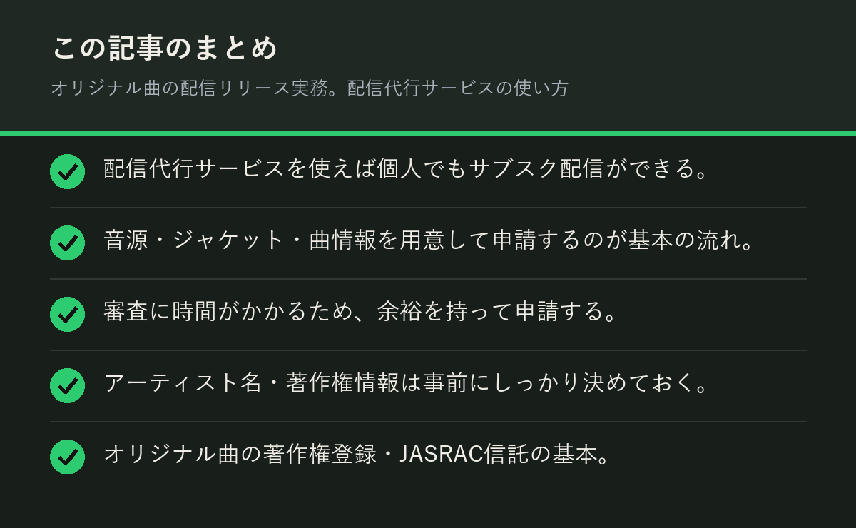 オリジナル曲の配信リリース実務。配信代行サービスの使い方のまとめを解説した図解