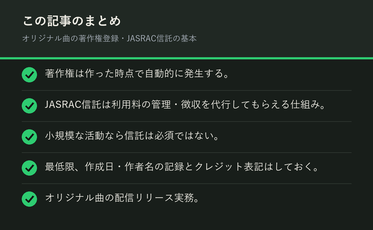 オリジナル曲の著作権登録・JASRAC信託の基本のまとめを解説した図解